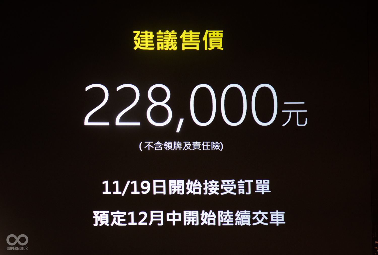 售價公布:228,000元(不含領牌及責任險) 11/19日開始接受訂單