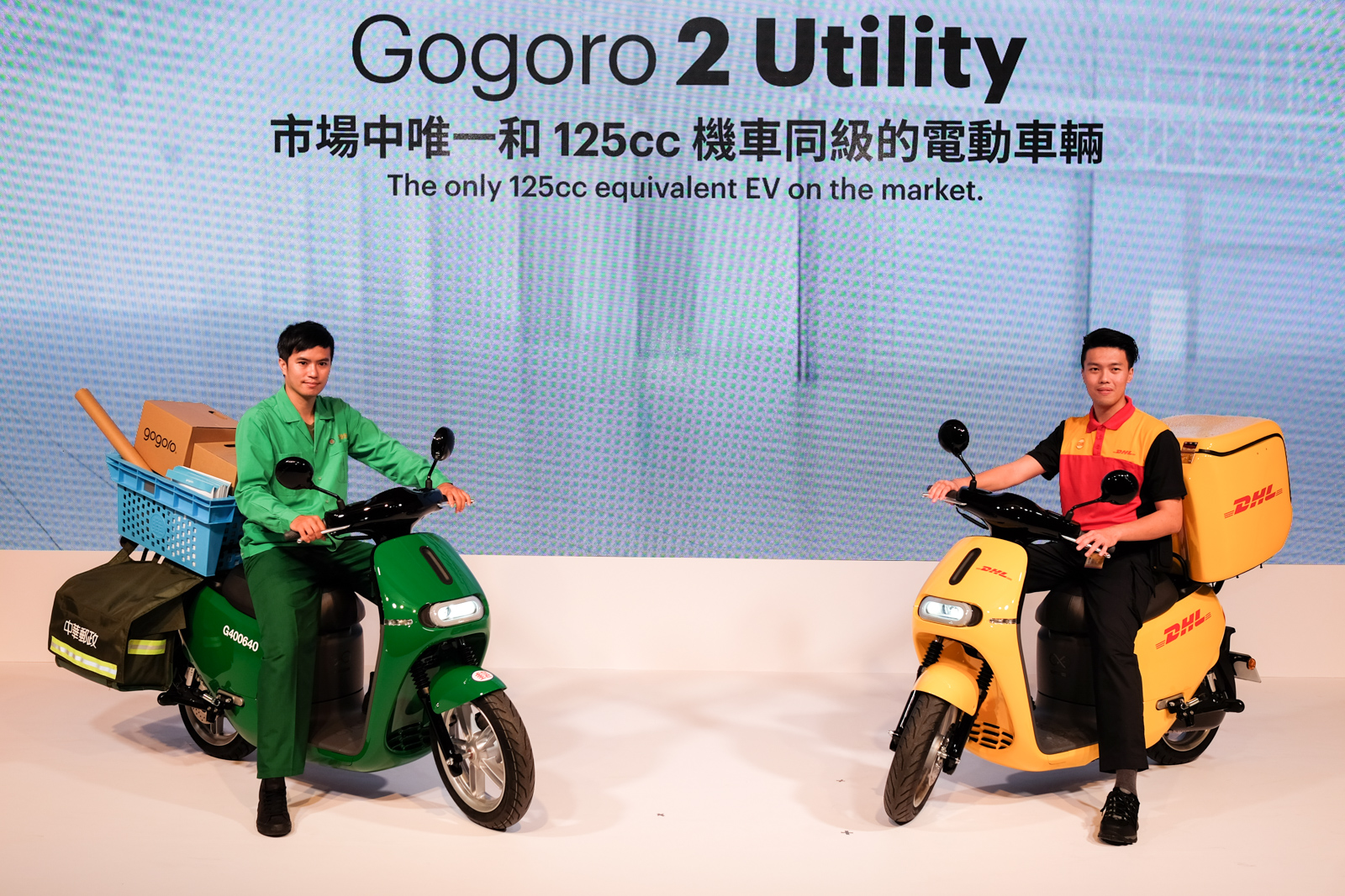 Gogoro的商業合作夥伴,目前是以物流業的中華郵政以及DHL為主