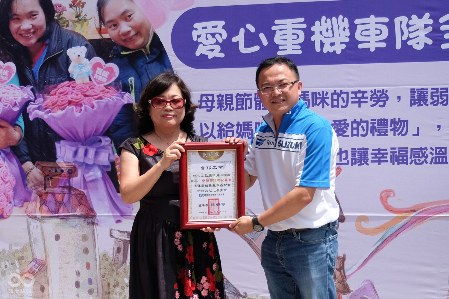 真善美社會福利基金會董事長謝秀琴親自頒發感謝狀,肯定SUZUKI機車為此項公益活動所作出的努力