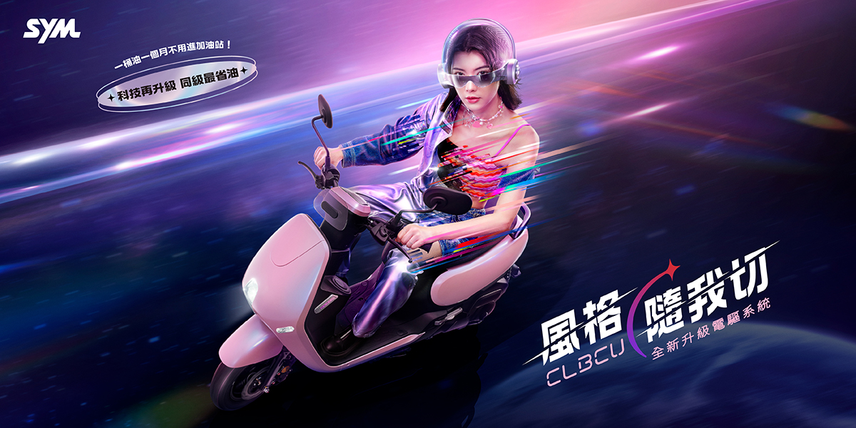 SYM CLBCU 電驅版車款主視覺
