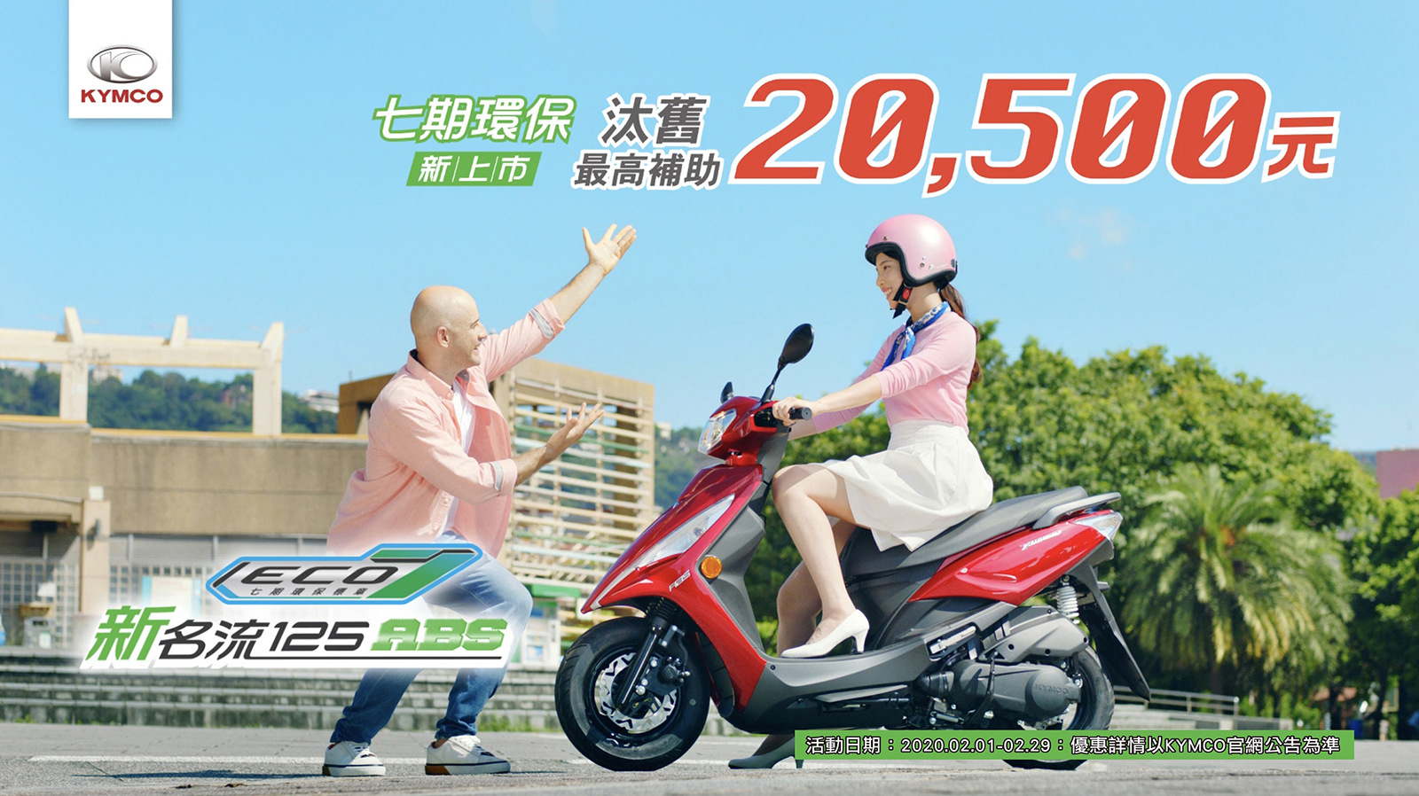 KYMCO主推2020環保年，吳鳳代言七期環保車新名流125熱銷，新名流125ABS搭配政府、光陽雙補助最高可享20,500元補助金