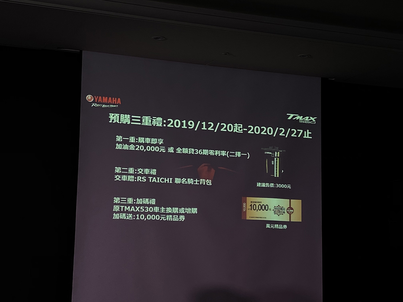 YAMAHA也推出TMAX 560的預購三重好禮,想要享有優惠的好友手腳要快啦!