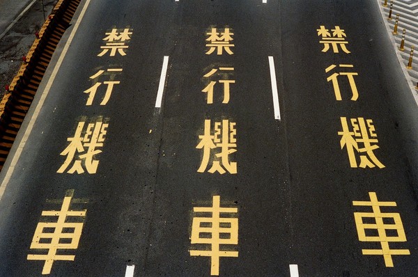 我們建議法律將汽車和機車完全分開,如此一來交通設施就必須要做修改,雖然費時費力,卻才是做正確的作法 (照片取自:ettoday)