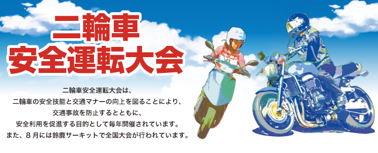 日本推行安駕不遺餘力