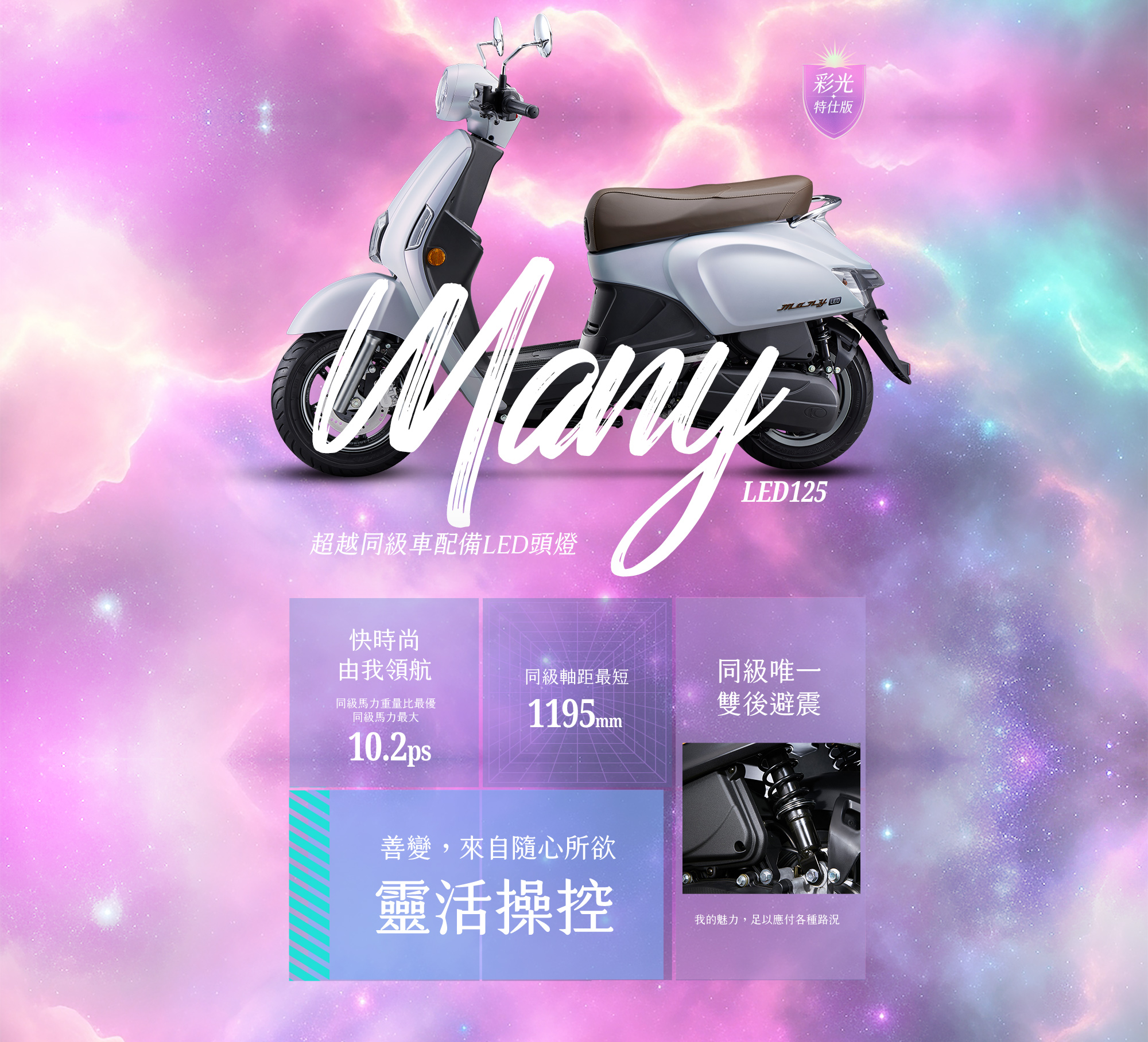 經典不敗的歐風造型,配上優異的配備規格,讓MANY LED成為男女通殺的熱銷車款