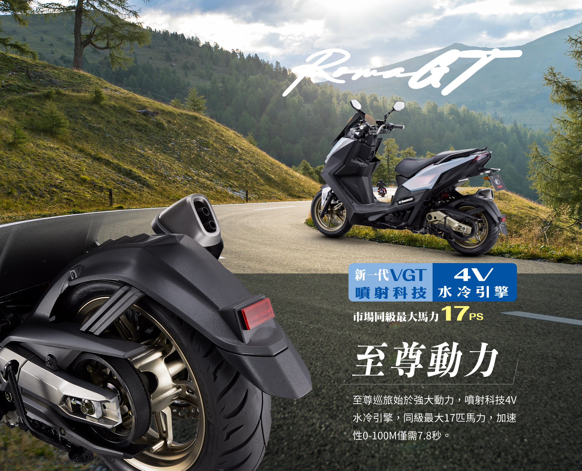 KRV / Roma GT 最大馬力 17 匹，新車加上電推後動力更大