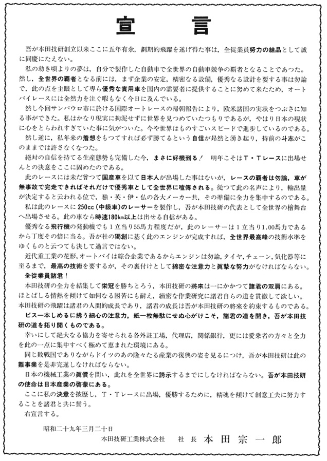 本田宗一郎在1954年三月對內發表的「曼島TT宣言」，當時看來有點狂妄，卻顯示了這間尚未成為國際級車廠的偉大夢想和企圖心