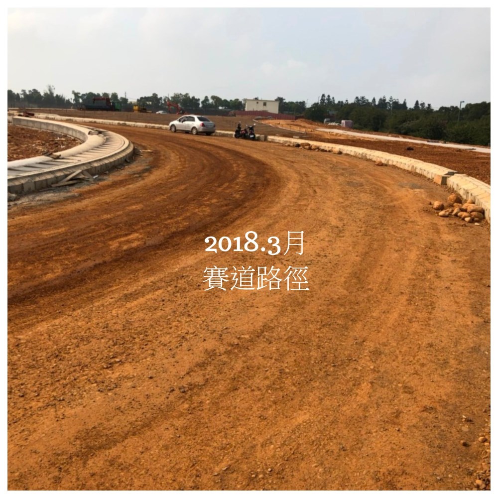 目前賽道輪廓都已出現,照片上可看見路緣石已鋪設完成