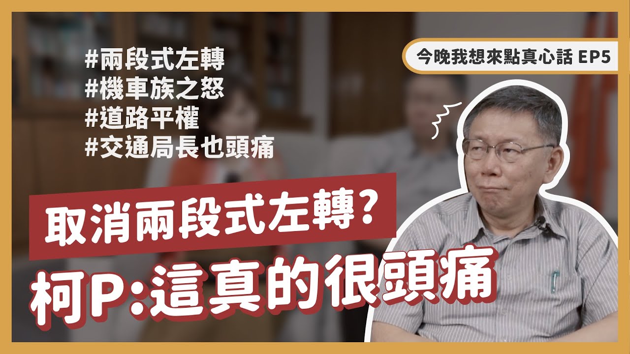 柯文哲認為機車要直接左轉，就應該把自己當作汽車乖乖排隊不能向前鑽