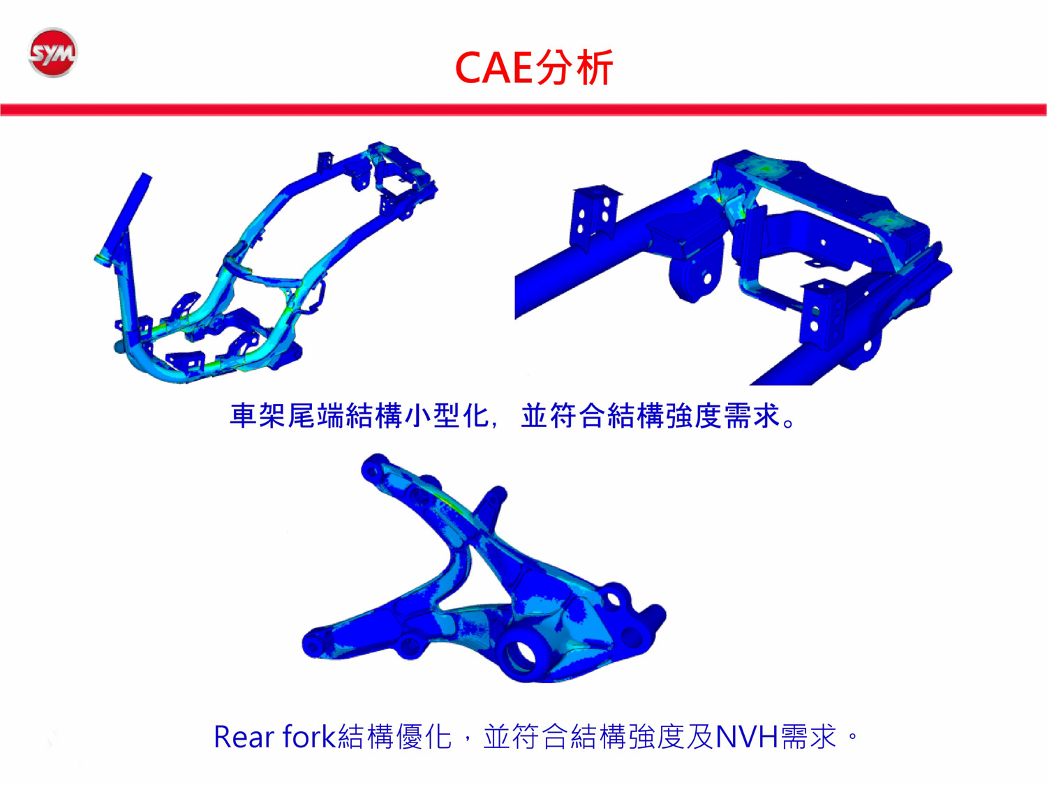 透過CAE電腦模擬分析,SYM更靈活的調整全車的重量分布,並且大量減去多餘的重量,讓Z1 Attila擁有125動力的同時,重量也能如100c.c.小車一般輕盈