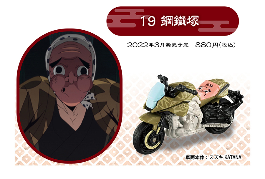 最後一波車型，也是唯一一款機車車型，採用SUZUKI KATANA作為代表，以刀之名相互呼應，坐墊上的面具相當趣味