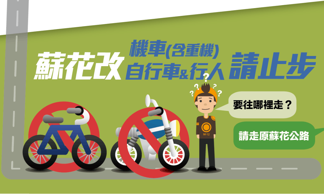 蘇花改以超瞎理由禁止機車通行