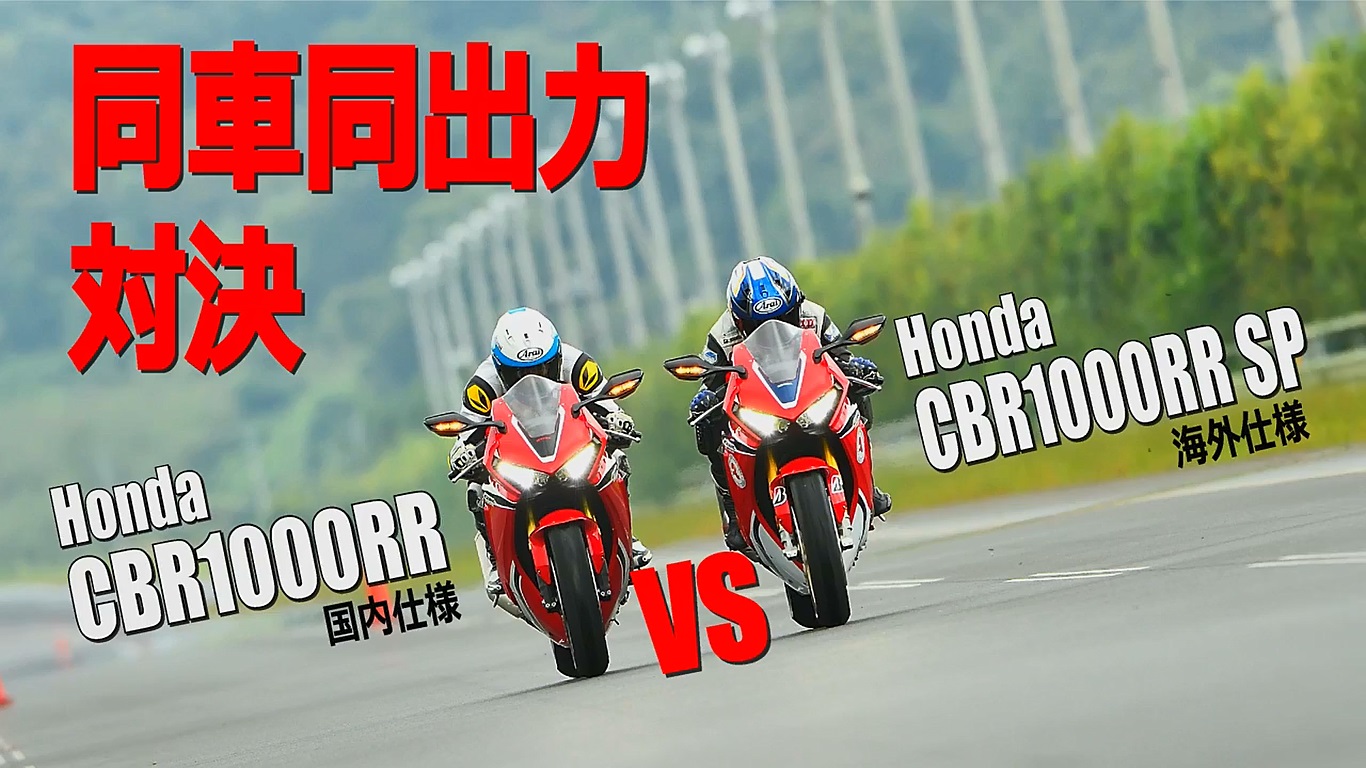 本回合相當有趣，因為是兩台同馬力的CBR1000RR，一為國內版，一為海外版，難道這兩台車真的沒有差異嗎？