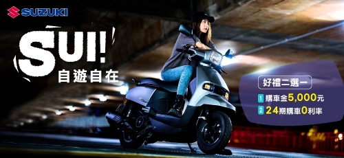 https://www.suzukimotor.com.tw/product/sui_125/intro.html